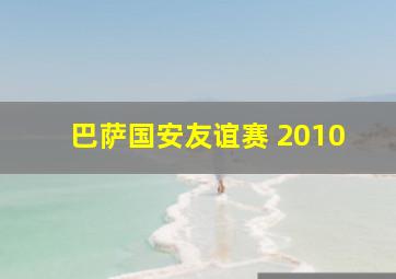 巴萨国安友谊赛 2010